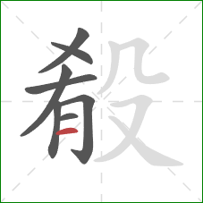 殽的笔顺第8画：横