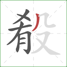 殽的笔顺第9画：撇
