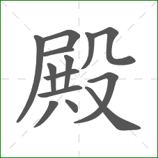 殿的笔顺