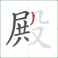 殿的笔顺第10画：撇