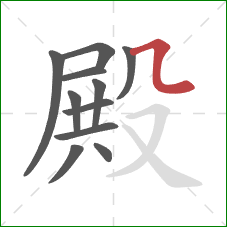 殿的笔顺第11画：横折弯