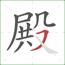 殿的笔顺第12画：横撇