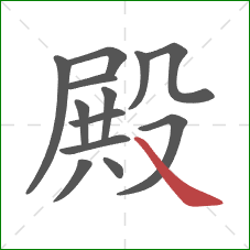 殿的笔顺第13画：捺