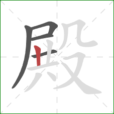 殿的笔顺第5画：竖