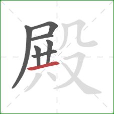 殿的笔顺第7画：横