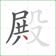 殿的笔顺第9画：点