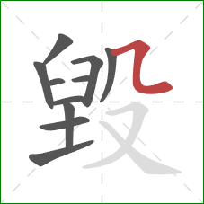 毀的笔顺第11画：横折弯