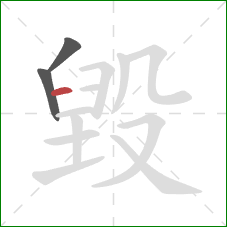 毀的笔顺第3画：横