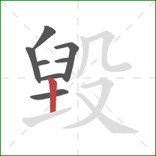 毀的笔顺第8画：竖