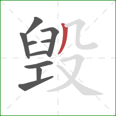 毁的笔顺第10画：撇