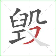 毁的笔顺第12画：横撇