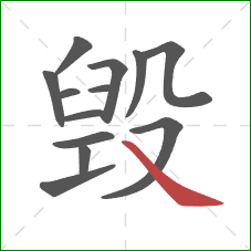 毁的笔顺第13画：捺