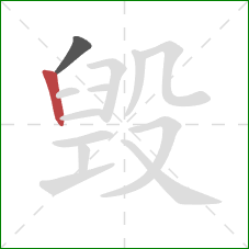 毁的笔顺第2画：竖