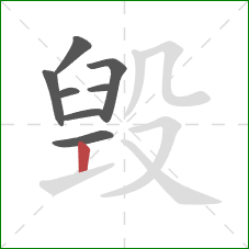 毁的笔顺第8画：竖