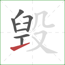 毁的笔顺第9画：提