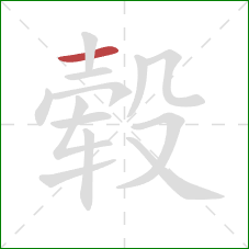 毂的笔顺第1画：横