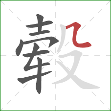 毂的笔顺第10画：横折弯