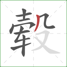 毂的笔顺第11画：撇