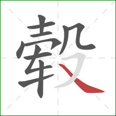 毂的笔顺第12画：捺