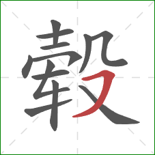 毂的笔顺第13画：横撇