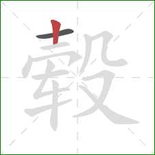 毂的笔顺第2画：竖