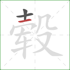 毂的笔顺第3画：横