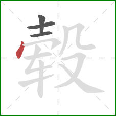 毂的笔顺第4画：点