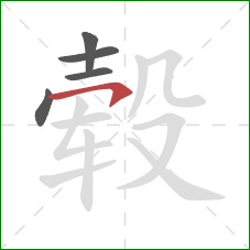 毂的笔顺第5画：横钩