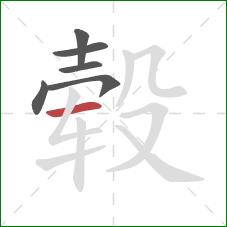 毂的笔顺第6画：横