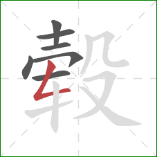 毂的笔顺第7画：撇折