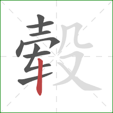 毂的笔顺第9画：竖