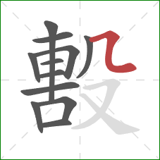 毄的笔顺第12画：横折弯