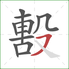 毄的笔顺第13画：横撇