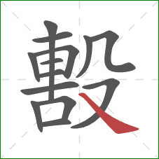 毄的笔顺第14画：捺