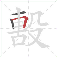 毄的笔顺第3画：横折
