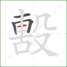 毄的笔顺第4画：横