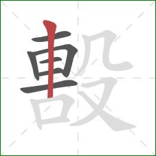 毄的笔顺第7画：竖