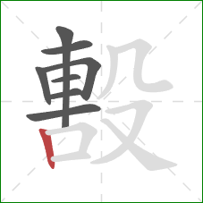 毄的笔顺第8画：竖