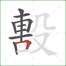 毄的笔顺第9画：横折