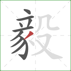 毅的笔顺第10画：撇