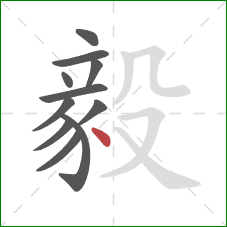 毅的笔顺第11画：点