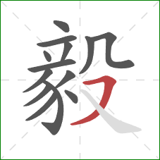 毅的笔顺第14画：横撇