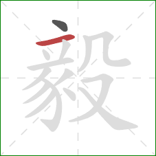 毅的笔顺第2画：横