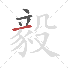 毅的笔顺第5画：横