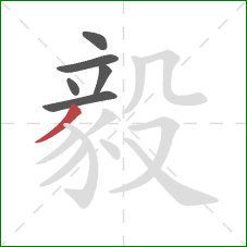 毅的笔顺第6画：撇