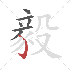 毅的笔顺第7画：弯钩