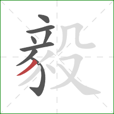 毅的笔顺第8画：撇