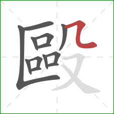 毆的笔顺第13画：横折折