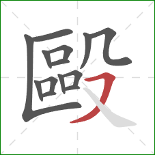 毆的笔顺第14画：横撇