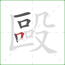 毆的笔顺第6画：横折